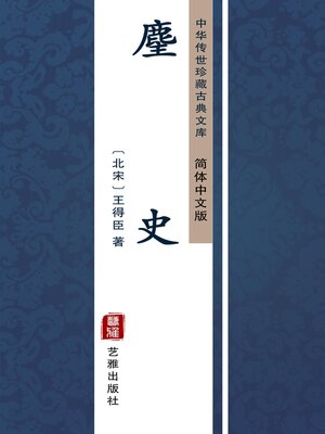 cover image of 麈史（简体中文版）